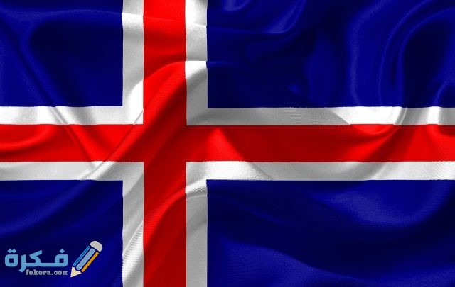 شروط إقامة العمل في أيسلندا والاوراق المطلوبة