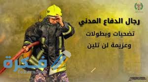 رجال الدفاع المدنى images 12