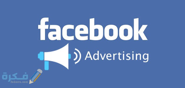 كم تكلفة الاعلان الممول على الفيس بوك وكيفية عملة بسهولة كم تكلفة الاعلان الممول على الفيس بوك وكيفية عملة بسهولة