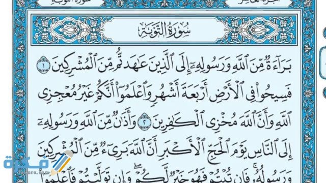فضل قراءة سورة التوبة