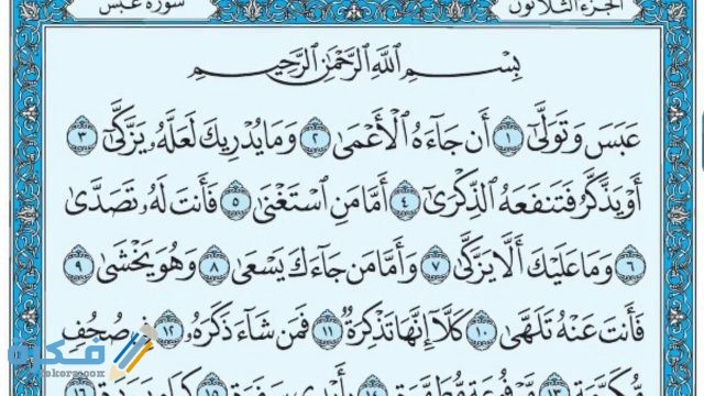 فضل قراءة سورة عبس maxresdefault 1 9