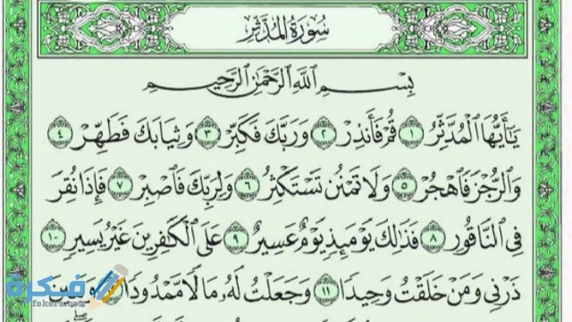 فضل قراءة سورة المدثر