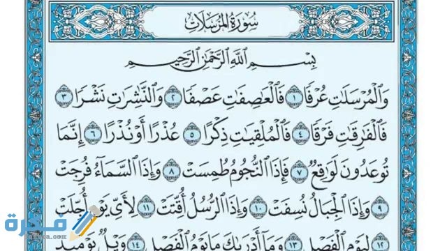 فضل قراءة سورة المرسلات maxresdefault 2 3
