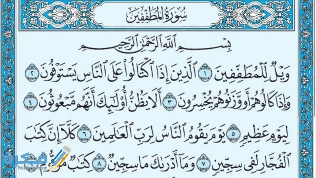 فضل قراءة سورة المطففين maxresdefault 26