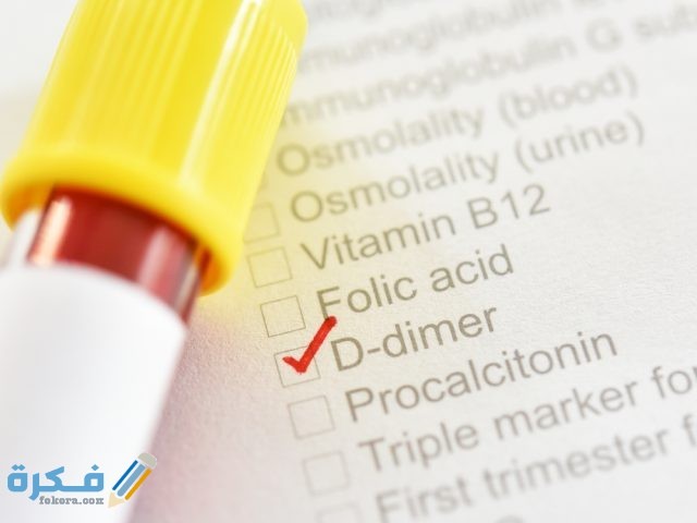أنا خائف من ارتفاع Di-Dimer هَلْ يرتفع بسبب الحمي أو العدوي؟