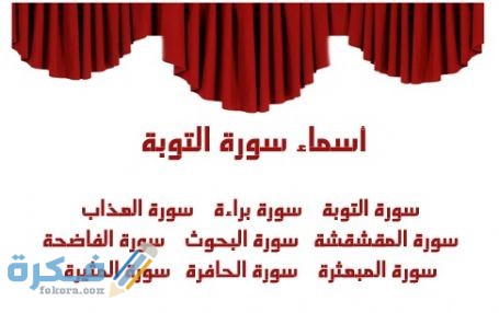 فضل قراءة سورة التوبة