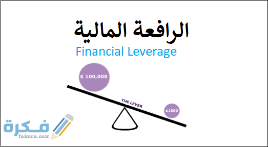 أفضل رافعة مالية للمبتدئين أفضل رافعة مالية للمبتدئين