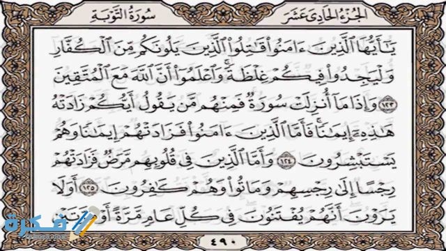 فضل قراءة سورة التوبة