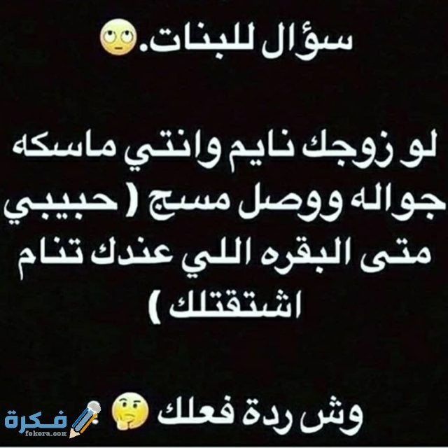اسئلة لعبة الصراحة 2