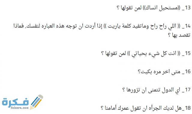 اسئلة لعبة الصراحة