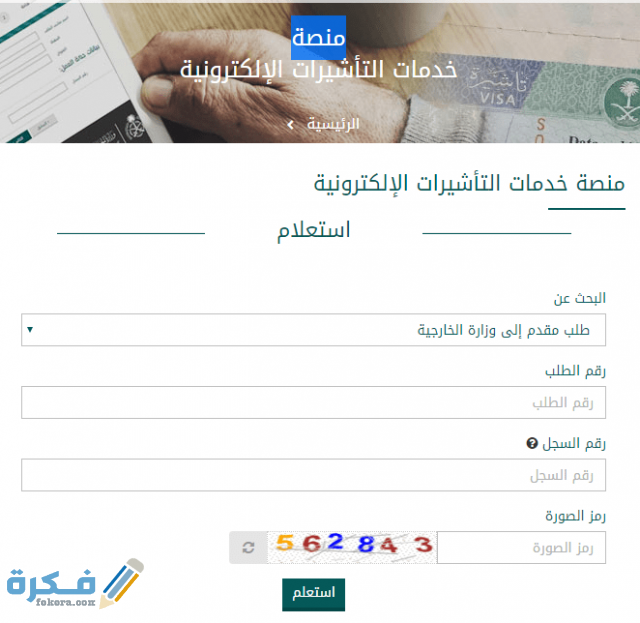 استعلام عن طلب زيارة مقدم لوزارة الخارجية 1