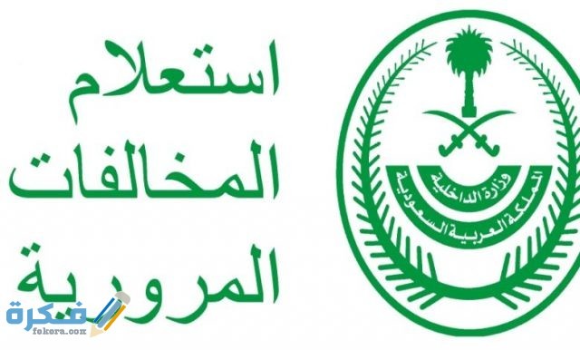 استعلام عن مخالفات المرور برقم الهوية السعودية 780x470 1