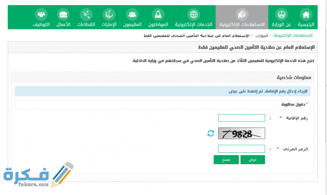 الاستعلام عن التأمين الصحي