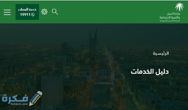 الاستعلام عن خدمات مكتب العمل وزارة العمل والتنمية الاجتماعية السعودية