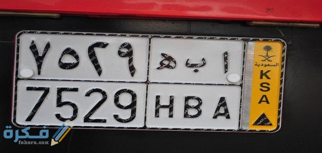 الاستعلام عن سيارة برقم اللوحة السعودي