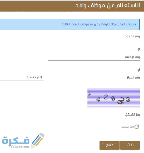 الاستعلام عن موظف وافد1