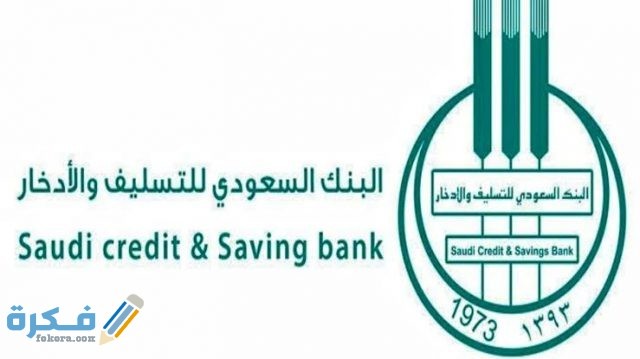 البنك السعودى للتسليف والادخار 1