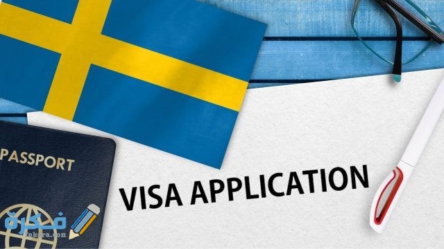 شروط إقامة العمل في السويد والاوراق المطلوبة