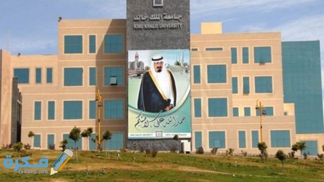 جامعة الملك خالد