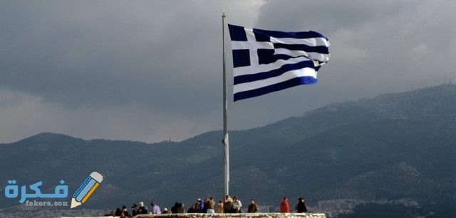 شروط إقامة العمل في اليونان والاوراق المطلوبة