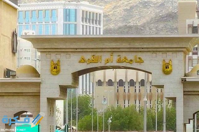 جامعة أم القرى السعودية
