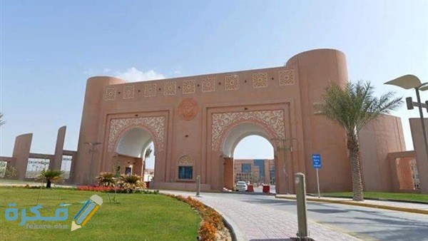 جامعة الملك فيصل