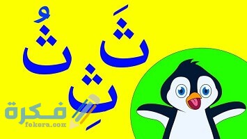 أسماء جماد بحرف ث الثاء مختلف