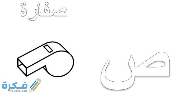 اسم جماد بحرف ص الصاد