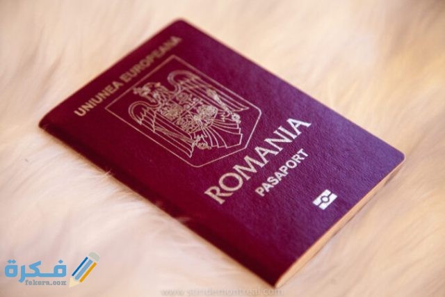 شروط إقامة العمل في رومانيا والاوراق المطلوبة