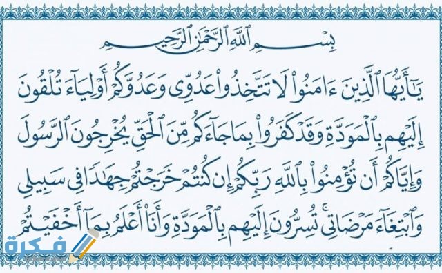 فضل قراءة سورة الممتحنة