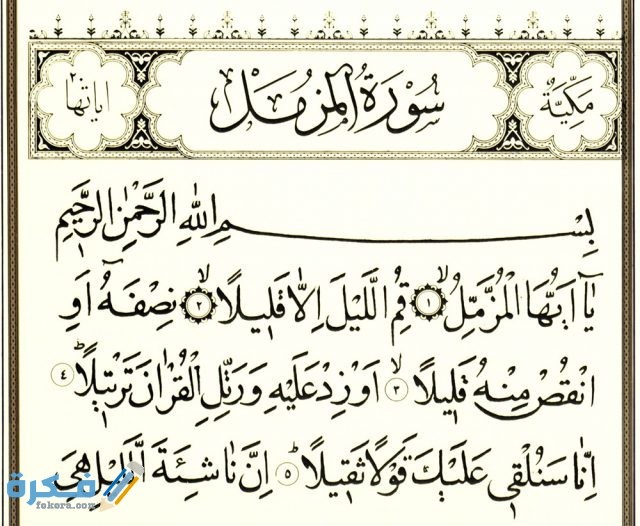 سوره مزمل