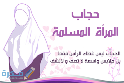 شروط الحجاب