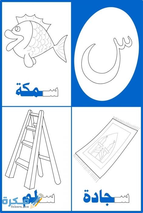 اسم جماد يبدأ بحرف س السين