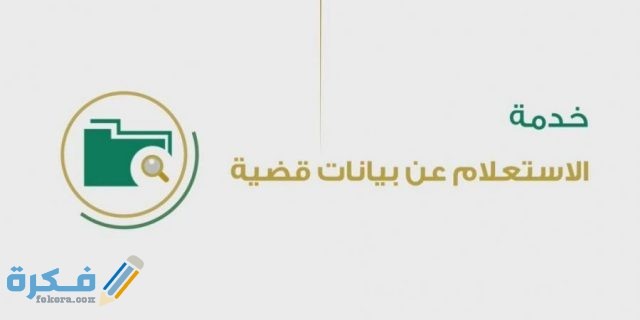 طريقة استعلام عن موعد قضية برقم الهوية