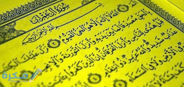 فضل قراءة سورة آل عمران