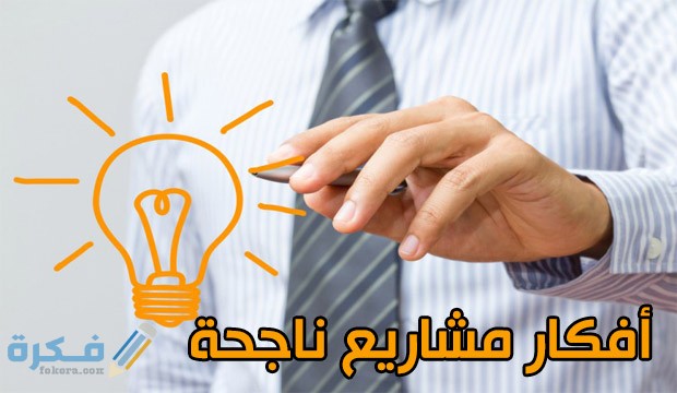 مشروع من البيت سهَلْ منزلية مربحة للرجال