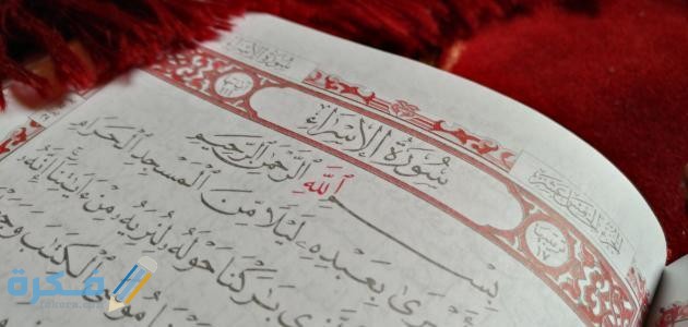 فضل قراءة سورة الإسراء مقاصد سورة الإسراء