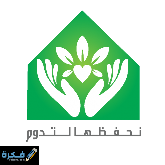 نحفظها لتدوم