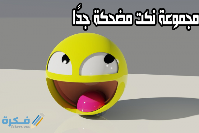 نكت مضحكة نكت مضحكة