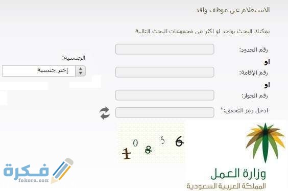 وزارة العمل الخدمات الإلكترونية الاستعلام عن موظف وافد