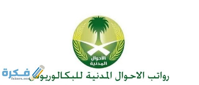 رواتب الاحوال المدنية لحملة البكالوريوس 1 3