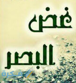 إذاعة مدرسية عن غض البصر 1589618221571090