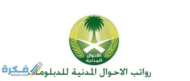 رواتب المتقدمين للاحوال المدنية من حملة الدبلومات 2 2