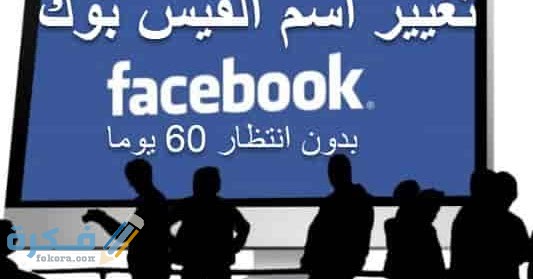 رابط تغيير اسم فيسبوك من خلال الكمبيوتر