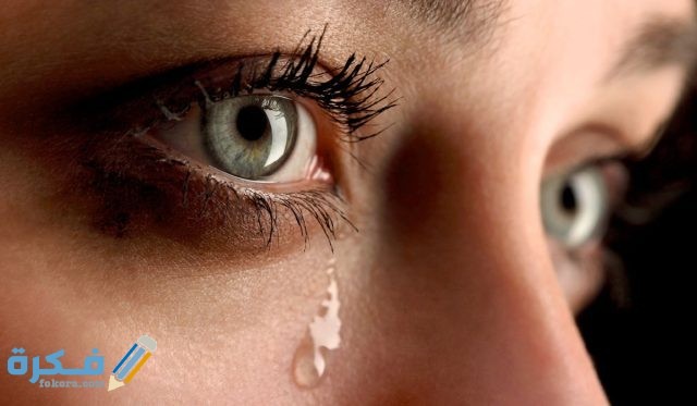 تفسير حلم دموع العين بدون بكاء في المنام تفسير حلم دموع العين بدون بكاء في المنام