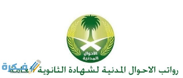 رواتب حملة شهادة الثانوية العامة في الاحوال المدنية 3