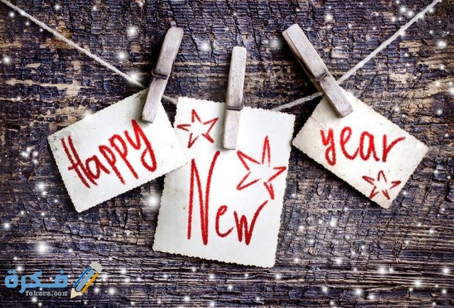 اجمل صور تهنئة بالعام الجديد 2024 خلفيات للعام الميلادي الجديد اجمل صور تهنئة بالعام الجديد 2024 خلفيات للعام الميلادي الجديد