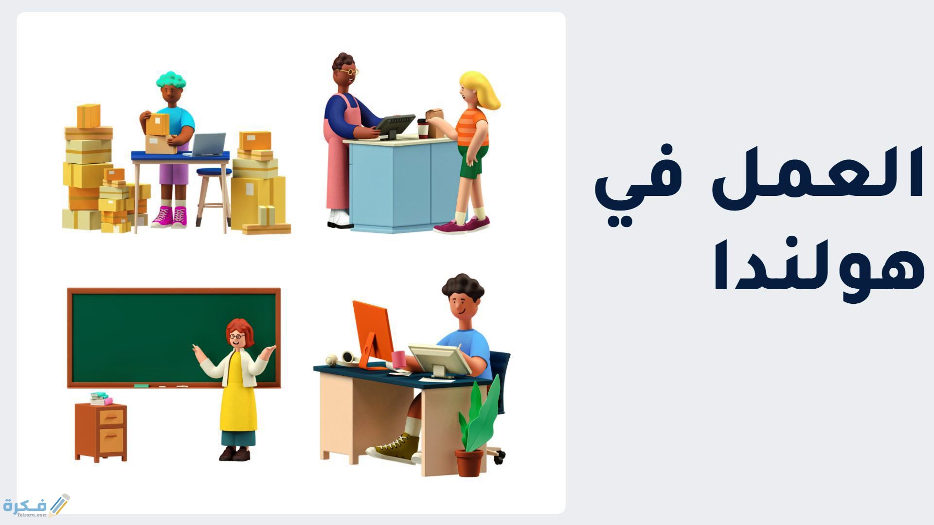 شروط الالتحاق بالعمل في هولندا