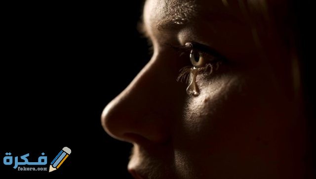 تفسير حلم دموع العين بدون بكاء في المنام تفسير حلم دموع العين بدون بكاء في المنام