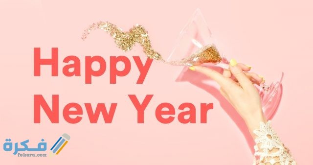 صور happy new year Happy New Year 1